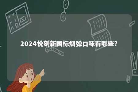 2024悦刻新国标烟弹口味有哪些？ 